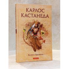 Книга " Колесо времени" Карлос Кастанеда